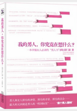 我的男人，你究竟在想什么一本幸福女人必渎的 