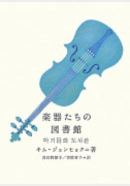 楽器たちの 図書館