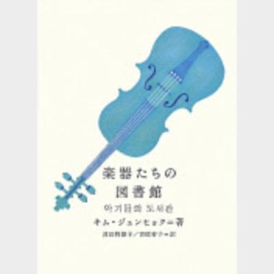 楽器たちの 図書館