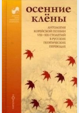 ОСЕННИЕ КЛЁНЫ