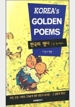 Korea's golden poems = 한국의 명시