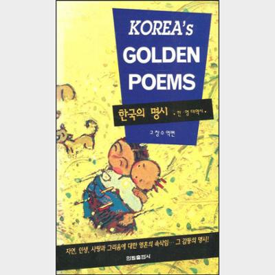 Korea's golden poems = 한국의 명시