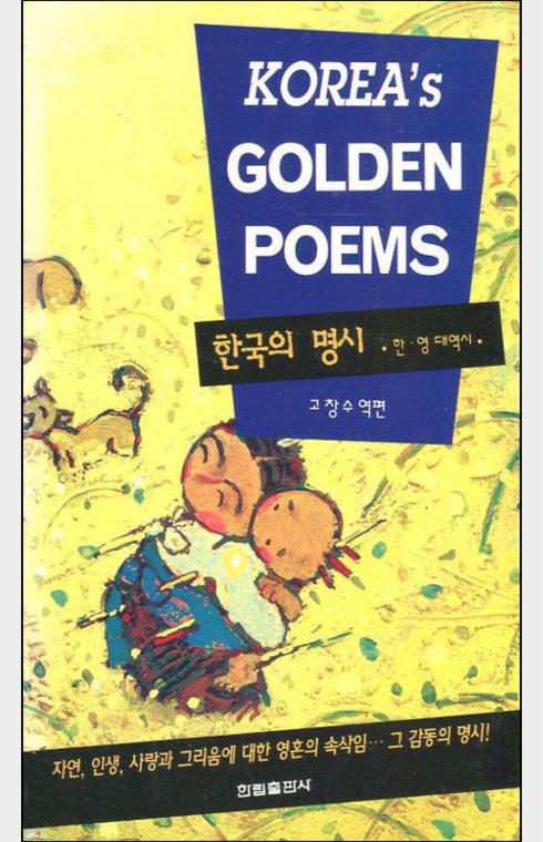 Korea's golden poems = 한국의 명시