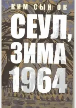 СЕУЛ, ЗИМА 1964 ГОДА