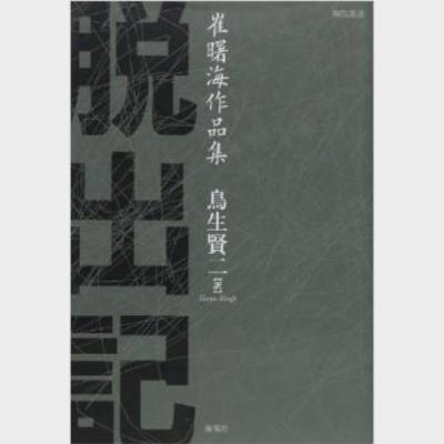 脱出記 ― 崔曙海作品集