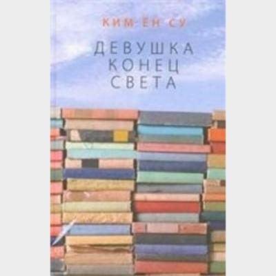 Девушка конец света