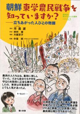 朝鮮東学農民戦争を知っていますか?