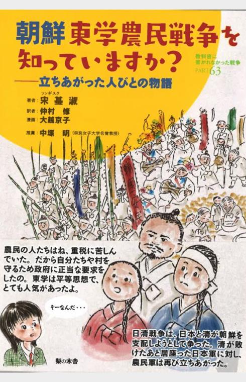 朝鮮東学農民戦争を知っていますか?