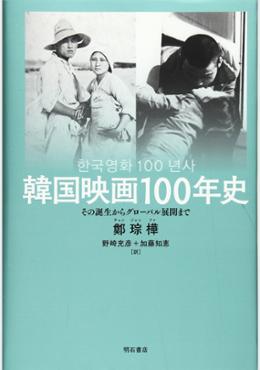 韓国映画100年史