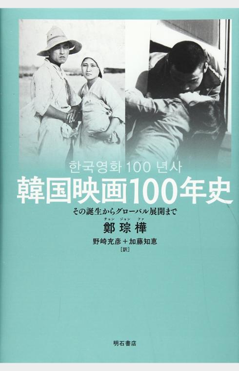 韓国映画100年史