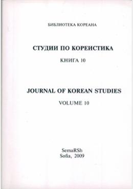 СТУДИИ ПО КОРЕИСТИКА КНИГА 10