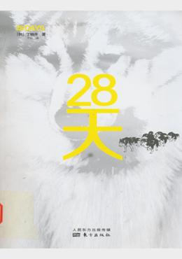 28天