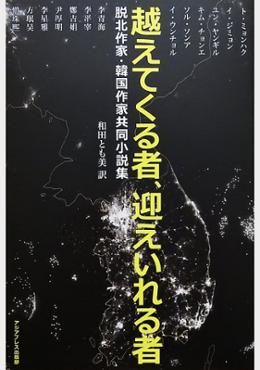 越えてくる者、迎えいれる者