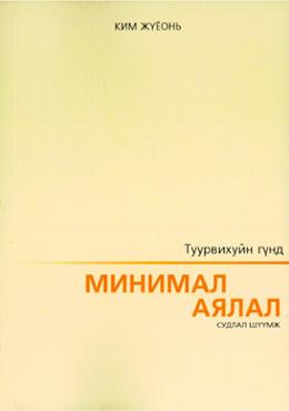 МИНИМАЛ АЯЛАЛ