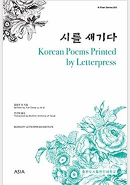 Korean Poems Printed by Letterpress