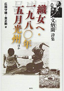 織女へ・一九八〇年五月光州ほか―文炳蘭詩集