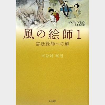 風の絵師 1 (宮廷絵師への道)