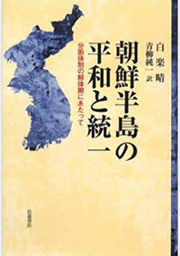 朝鮮半島の平和と統一