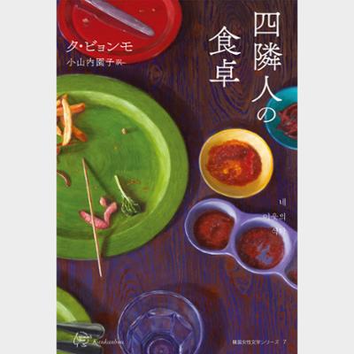 四隣人の食卓