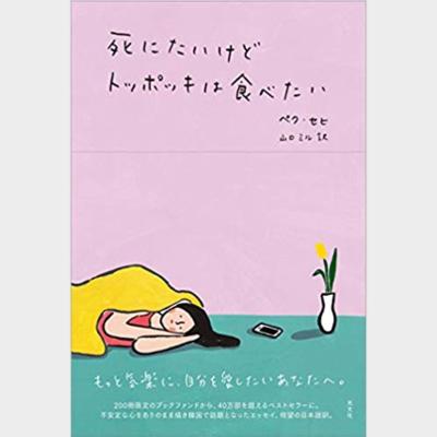 死にたいけどトッポッキは食べたい