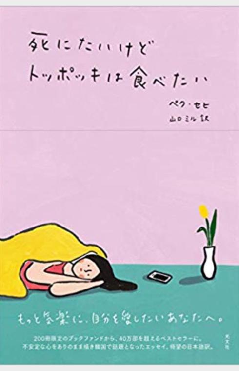 死にたいけどトッポッキは食べたい