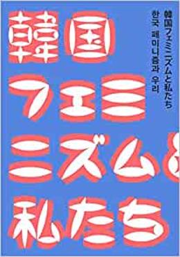 韓国フェミニズムと私たち