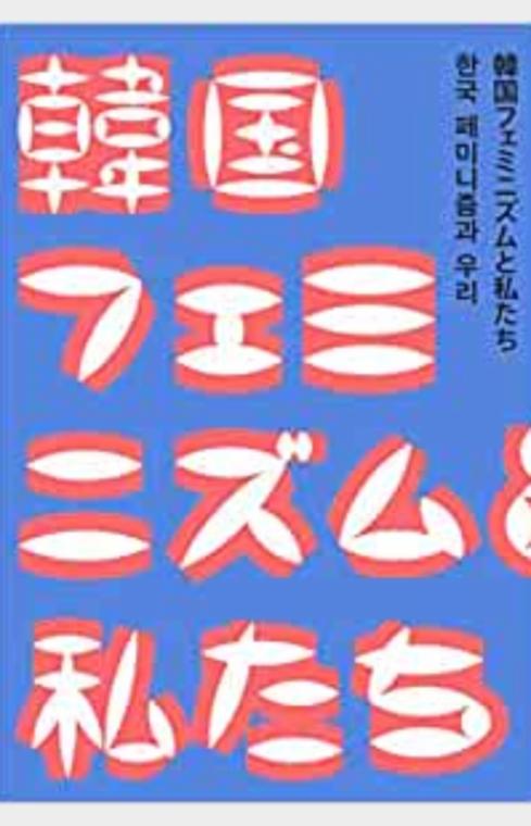 韓国フェミニズムと私たち