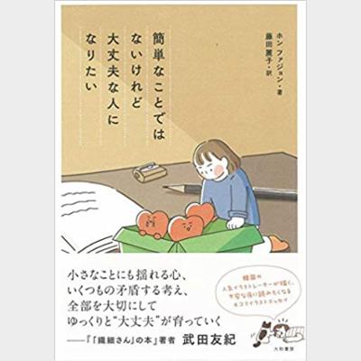 簡単なことではないけれど大丈夫な人になりたい