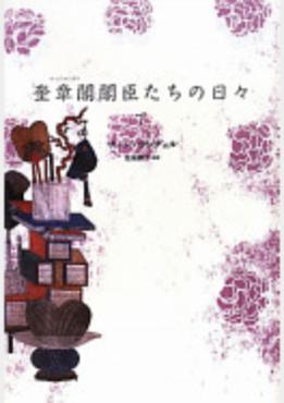 奎章閣閣臣たちの日々