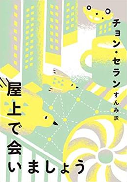 屋上で会いましょう