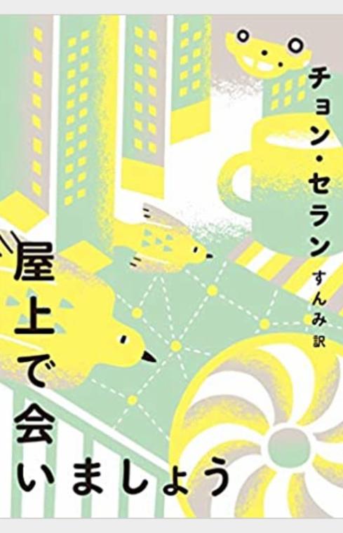 屋上で会いましょう