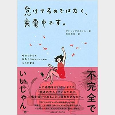 怠けてるのではなく、充電中です。