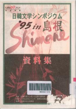 日韓文学シンポジウム '95 in 島根