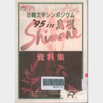 日韓文学シンポジウム '95 in 島根