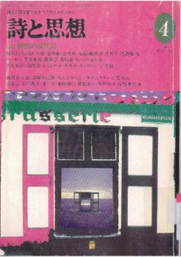 詩と思想 1997年 4月号