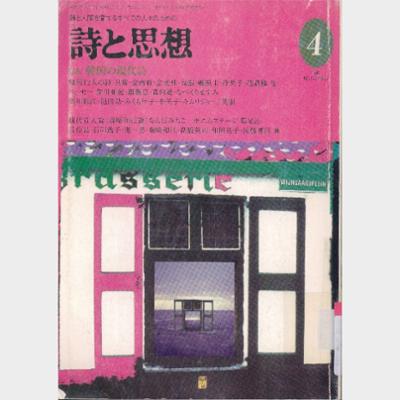 詩と思想 1997年 4月号