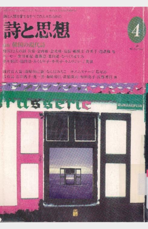 詩と思想 1997年 4月号