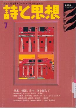 詩と思想 2006年 7月号