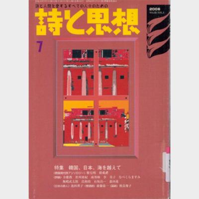 詩と思想 2006年 7月号