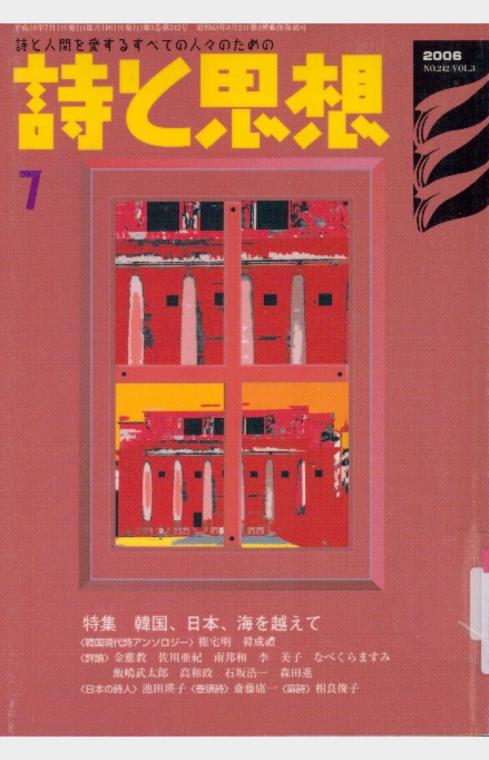 詩と思想 2006年 7月号