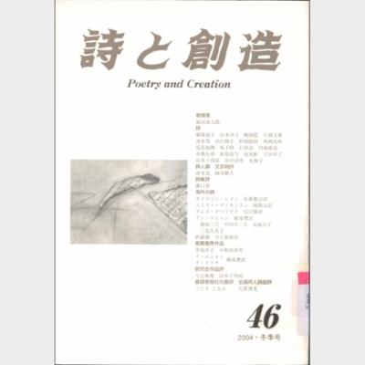 詩と創造 Vol.46