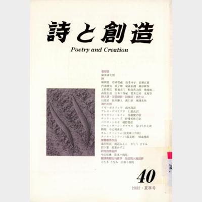 詩と創造 Vol.40