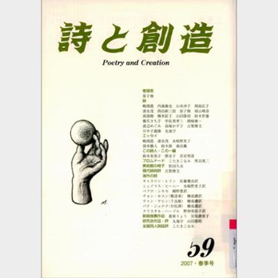 詩と創造 Vol.59