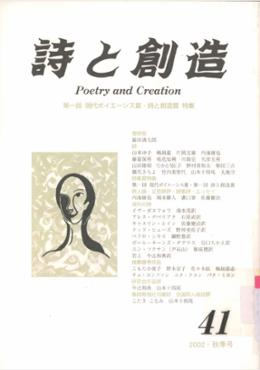 詩と創造 Vol.41