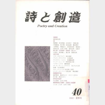 詩と創造 Vol.40