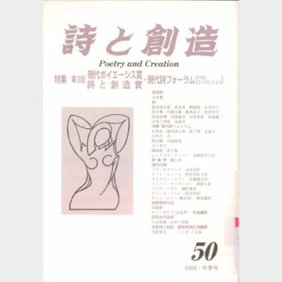 詩と創造 Vol.50