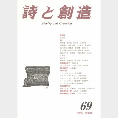 詩と創造 Vol.69