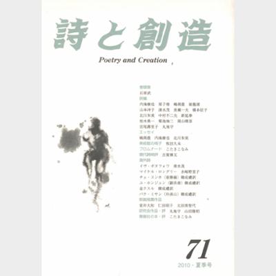 詩と創造 Vol.71