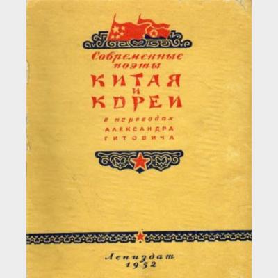 Современные поэты Китая и Кореи