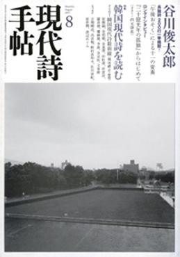 現代詩手帖 2007年 8月号